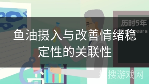 鱼油摄入与改善情绪稳定性的关联性