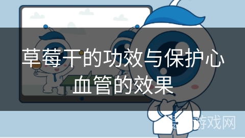 草莓干的功效与保护心血管的效果