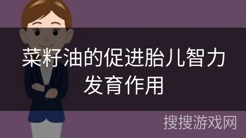 菜籽油的促进胎儿智力发育作用