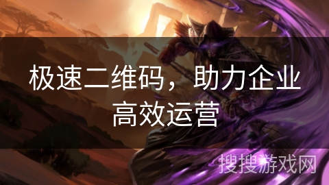 极速二维码,助力企业高效运营 极速二维码,助力企业高效运营