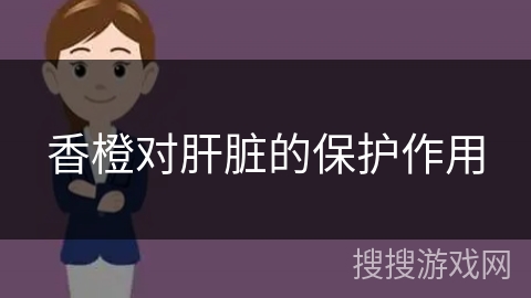 香橙对肝脏的保护作用