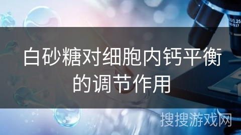 白砂糖对细胞内钙平衡的调节作用