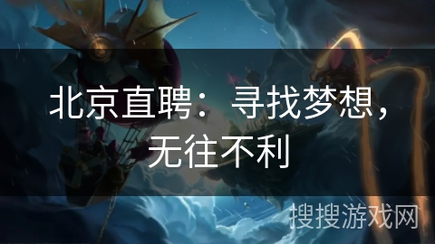 北京直聘：寻找梦想，无往不利