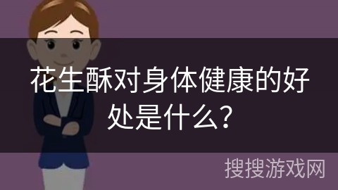 花生酥对身体健康的好处是什么？