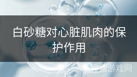 白砂糖对心脏肌肉的保护作用