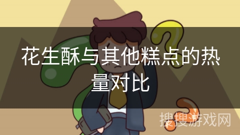 花生酥与其他糕点的热量对比