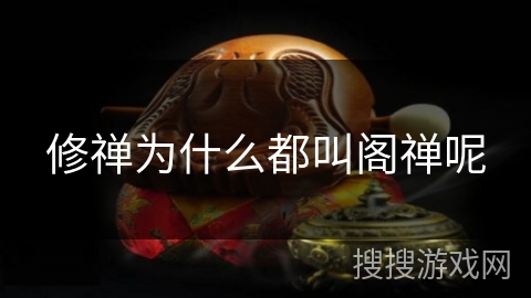 修禅为什么都叫阁禅呢 修禅为什么都叫阁禅呢