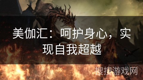 美伽汇:呵护身心,实现自我超越 美伽汇:呵护身心,实现自我超越