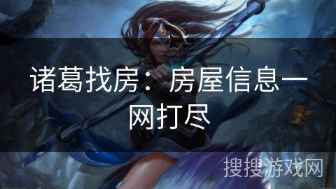 诸葛找房:房屋信息一网打尽 诸葛找房:房屋信息一网打尽