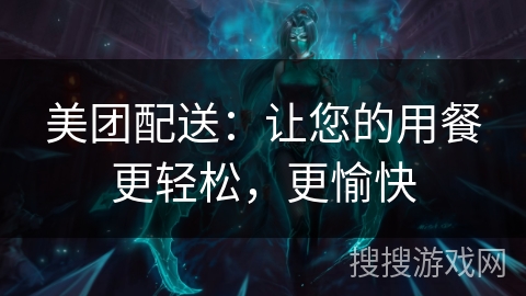 美团配送:让您的用餐更轻松,更愉快 美团配送:让您的用餐更轻松,更愉快