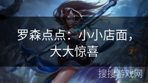 罗森点点:小小店面,大大惊喜 罗森点点:小小店面,大大惊喜