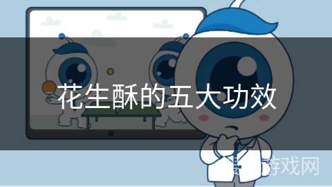 花生酥的五大功效