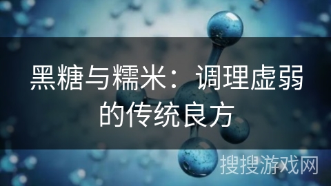 黑糖与糯米：调理虚弱的传统良方