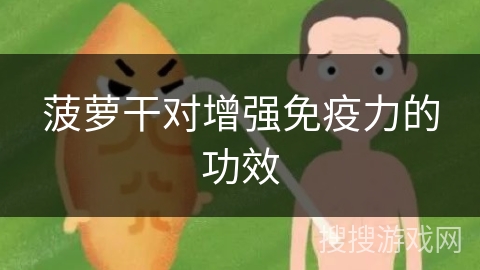 菠萝干对增强免疫力的功效