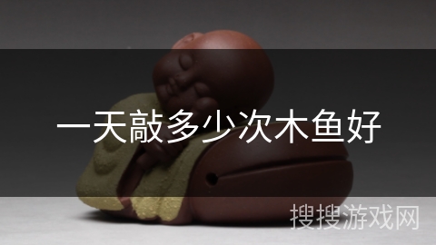 一天敲多少次木鱼好