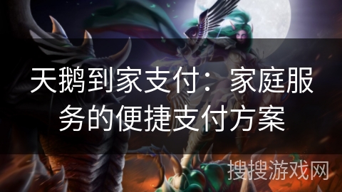天鹅到家支付:家庭服务的便捷支付方案 天鹅到家支付:家庭服务的便捷支付方案