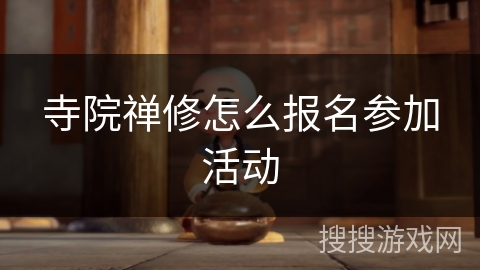 寺院禅修怎么报名参加活动