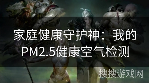 家庭健康守护神：我的PM2.5健康空气检测