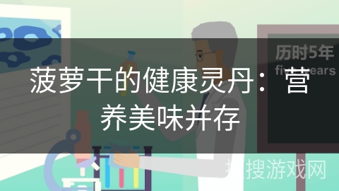 菠萝干的健康灵丹:营养美味并存