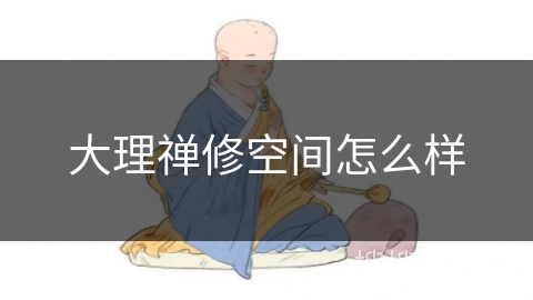 大理禅修空间怎么样 大理禅修空间怎么样