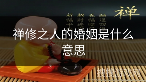 禅修之人的婚姻是什么意思