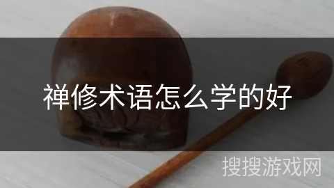 禅修术语怎么学的好