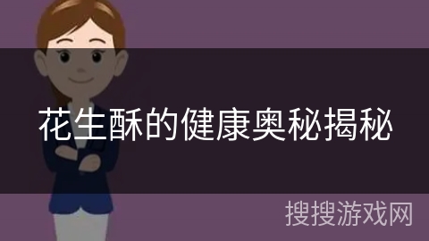 花生酥的健康奥秘揭秘