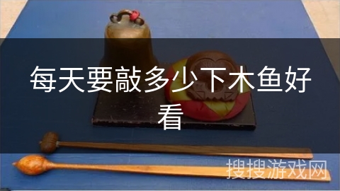 每天要敲多少下木鱼好看