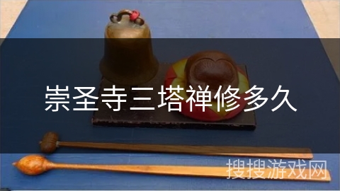 崇圣寺三塔禅修多久