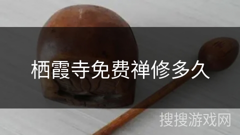 栖霞寺免费禅修多久 栖霞寺免费禅修多久