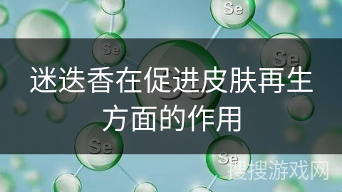 迷迭香在促进皮肤再生方面的作用