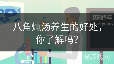 八角炖汤养生的好处,你了解吗?