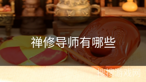 禅修导师有哪些 禅修导师有哪些