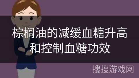 棕榈油的减缓血糖升高和控制血糖功效