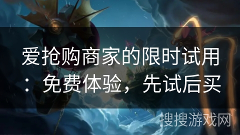爱抢购商家的限时试用:免费体验,先试后买 爱抢购商家的限时试用:免费体验,先试后买