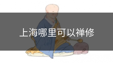 上海哪里可以禅修