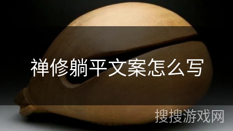 禅修躺平文案怎么写 禅修躺平文案怎么写