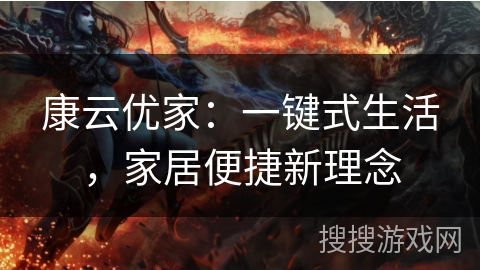 康云优家：一键式生活，家居便捷新理念