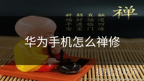 华为手机怎么禅修 华为手机怎么禅修