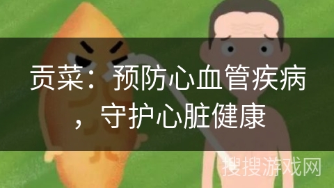 贡菜:预防心血管疾病,守护心脏健康