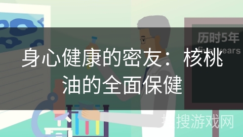 身心健康的密友:核桃油的全面保健