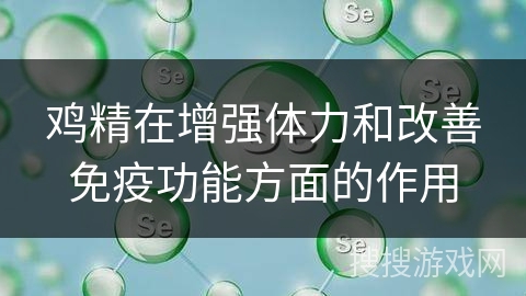 鸡精在增强体力和改善免疫功能方面的作用
