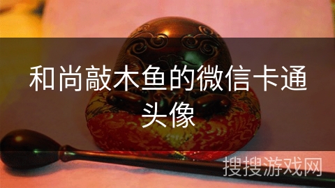 和尚敲木鱼的微信卡通头像