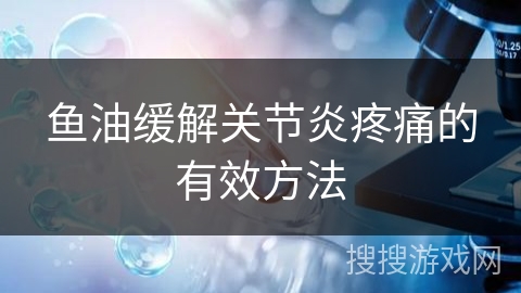 鱼油缓解关节炎疼痛的有效方法