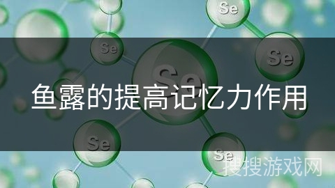 鱼露的提高记忆力作用
