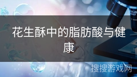 花生酥中的脂肪酸与健康