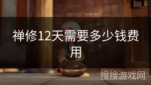 禅修12天需要多少钱费用 禅修12天需要多少钱费用