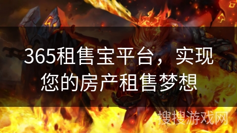 365租售宝平台,实现您的房产租售梦想 365租售宝平台,实现您的房产租售梦想