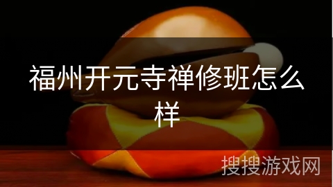 福州开元寺禅修班怎么样