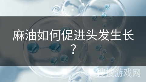 麻油如何促进头发生长?